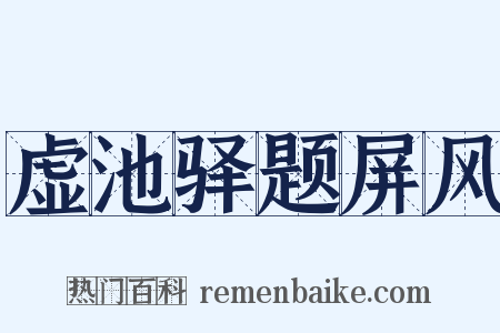 虚池驿题屏风是什么意思的图片